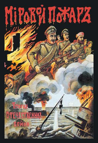 World Fire, The Second Patriotic War 20x30 poster